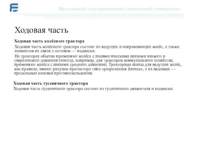 Ходовая часть колёсного трактора Ходовая часть колёсного трактора состоит из ведущих и