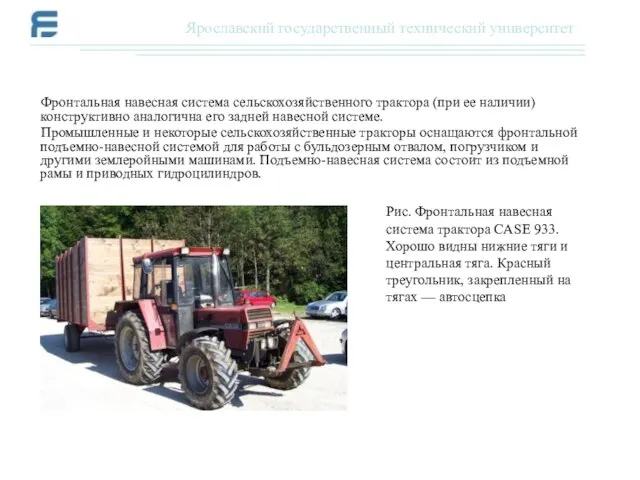 Фронтальная навесная система сельскохозяйственного трактора (при ее наличии) конструктивно аналогична его задней
