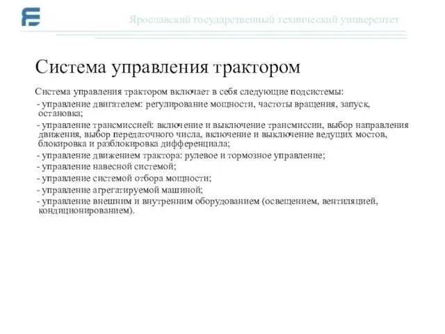 Система управления трактором включает в себя следующие подсистемы: - управление двигателем: регулирование