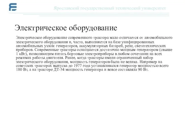 Электрическое оборудование современного трактора мало отличается от автомобильного электрического оборудования и, часто,