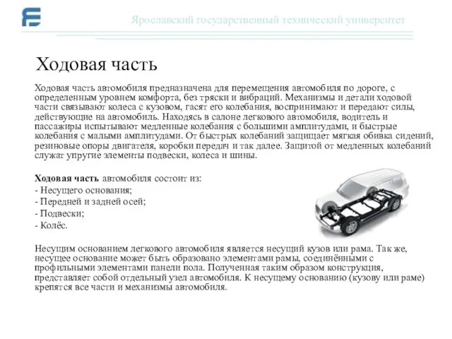 Ходовая часть автомобиля предназначена для перемещения автомобиля по дороге, с определенным уровнем