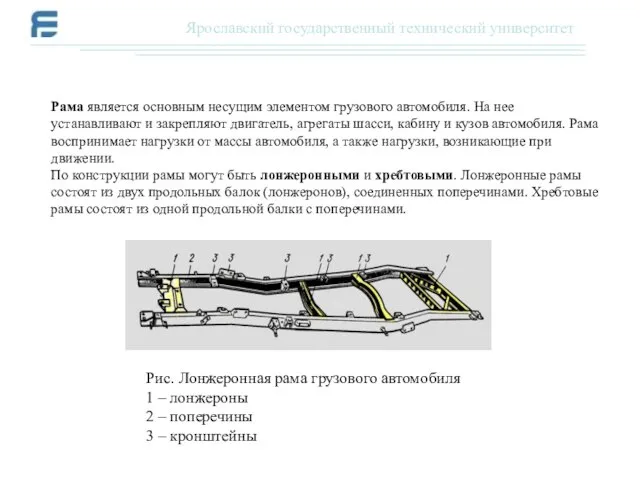 Рама является основным несущим элементом грузового автомобиля. На нее устанавливают и закрепляют