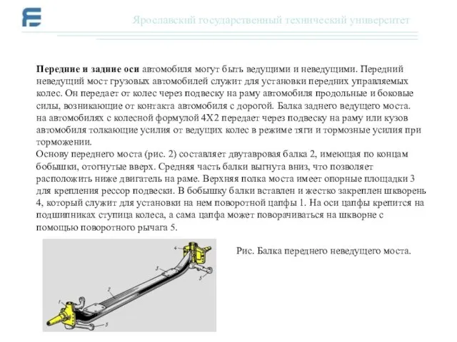 Передние и задние оси автомобиля могут быть ведущими и неведущими. Передний неведущий