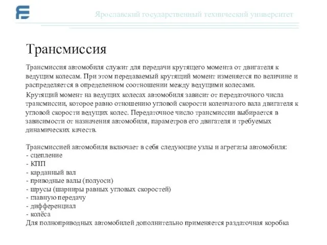 Трансмиссия автомобиля служит для передачи крутящего момента от двигателя к ведущим колесам.