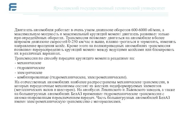 Двигатель автомобиля работает в очень узком диапазоне оборотов 600-6000 об/мин, а максимальную