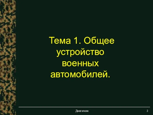 Двигатели Тема 1. Общее устройство военных автомобилей.