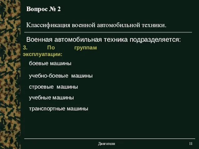 Двигатели Вопрос № 2 Военная автомобильная техника подразделяется: Классификация военной автомобильной техники. 3. По группам эксплуатации: