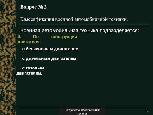 Двигатели Вопрос № 2 Военная автомобильная техника подразделяется: Классификация военной автомобильной техники.