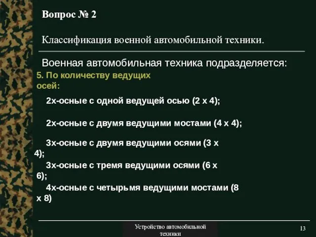 Двигатели Вопрос № 2 Военная автомобильная техника подразделяется: Классификация военной автомобильной техники.