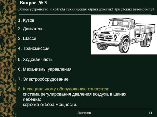 Двигатели Вопрос № 3 Общее устройство и краткая техническая характеристика армейских автомобилей.