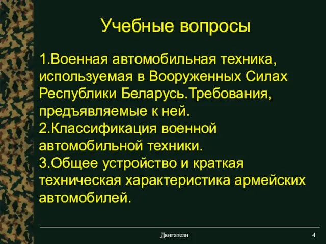 Двигатели 1.Военная автомобильная техника, используемая в Вооруженных Силах Республики Беларусь.Требования,предъявляемые к ней.