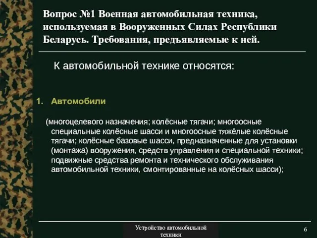 Двигатели Вопрос №1 Военная автомобильная техника, используемая в Вооруженных Силах Республики Беларусь.