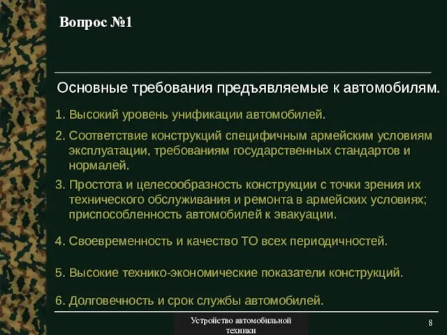 Двигатели Вопрос №1 1. Высокий уровень унификации автомобилей. 2. Соответствие конструкций специфичным