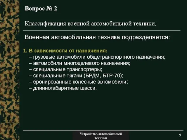 Двигатели Вопрос № 2 1. В зависимости от назначения: – грузовые автомобили