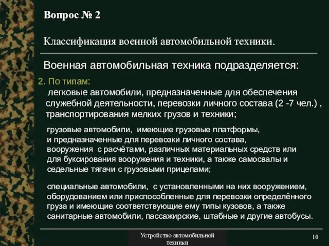 Двигатели Вопрос № 2 2. По типам: легковые автомобили, предназначенные для обеспечения