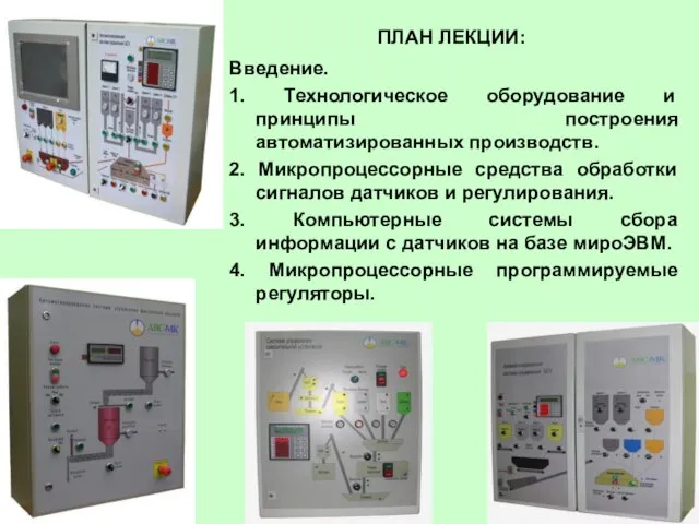 ПЛАН ЛЕКЦИИ: Введение. 1. Технологическое оборудование и принципы построения автоматизированных производств. 2.