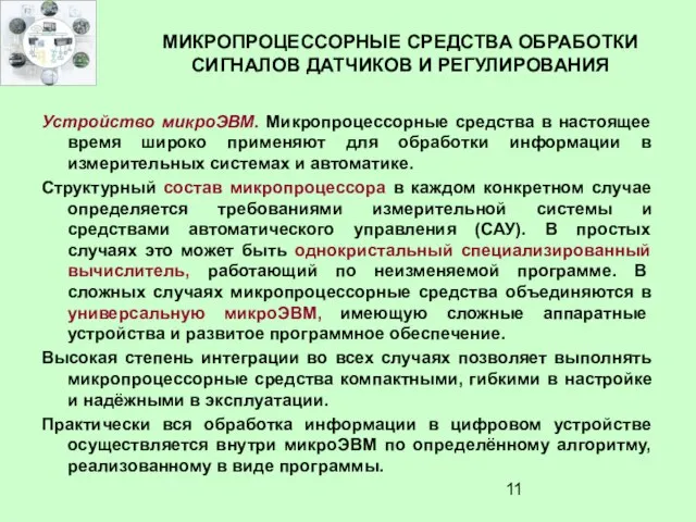 МИКРОПРОЦЕССОРНЫЕ СРЕДСТВА ОБРАБОТКИ СИГНАЛОВ ДАТЧИКОВ И РЕГУЛИРОВАНИЯ Устройство микроЭВМ. Микропроцессорные средства в