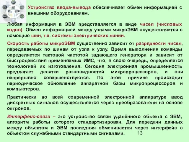 Устройство ввода-вывода обеспечивает обмен информацией с внешним оборудованием. Любая информация в ЭВМ