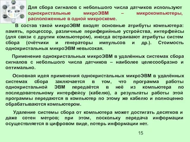 Для сбора сигналов с небольшого числа датчиков используют однокристальные микроЭВМ – микрокомпьютеры,