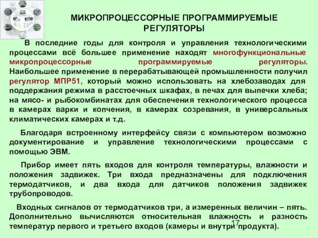 МИКРОПРОЦЕССОРНЫЕ ПРОГРАММИРУЕМЫЕ РЕГУЛЯТОРЫ В последние годы для контроля и управления технологическими процессами