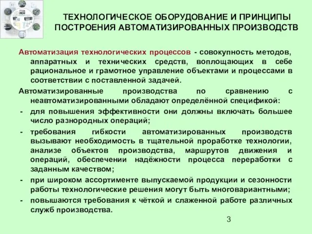 ТЕХНОЛОГИЧЕСКОЕ ОБОРУДОВАНИЕ И ПРИНЦИПЫ ПОСТРОЕНИЯ АВТОМАТИЗИРОВАННЫХ ПРОИЗВОДСТВ Автоматизация технологических процессов - совокупность