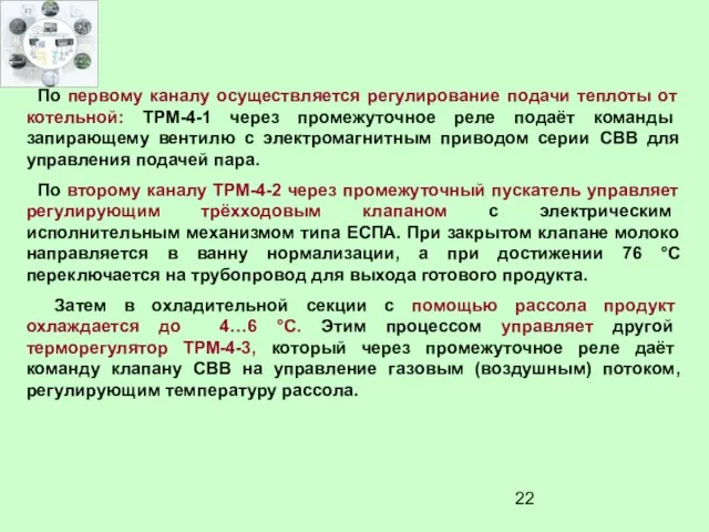 По первому каналу осуществляется регулирование подачи теплоты от котельной: ТРМ-4-1 через промежуточное