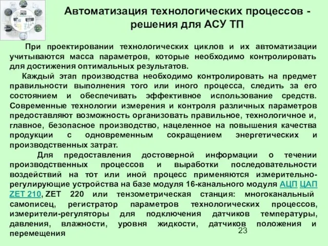 Автоматизация технологических процессов - решения для АСУ ТП При проектировании технологических циклов