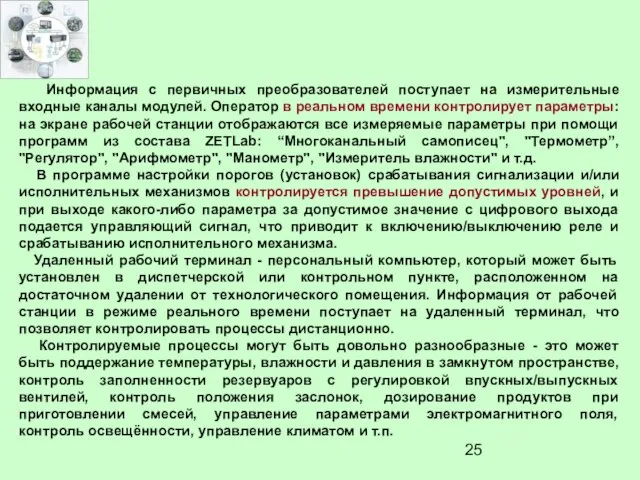 Информация с первичных преобразователей поступает на измерительные входные каналы модулей. Оператор в