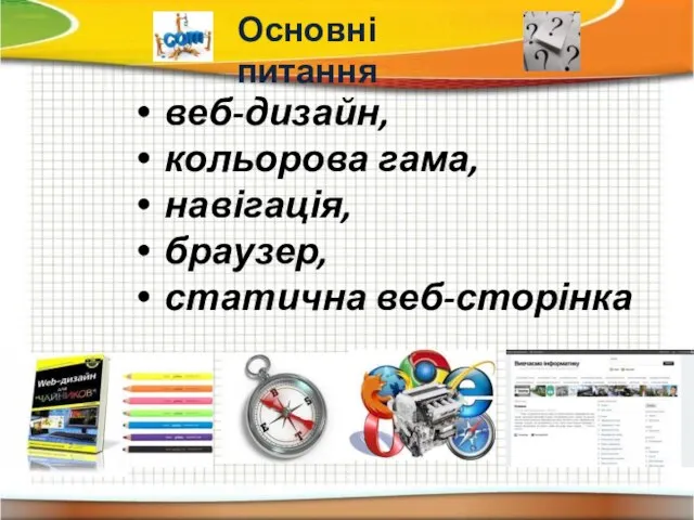 веб-дизайн, кольорова гама, навігація, браузер, статична веб-сторінка Основні питання