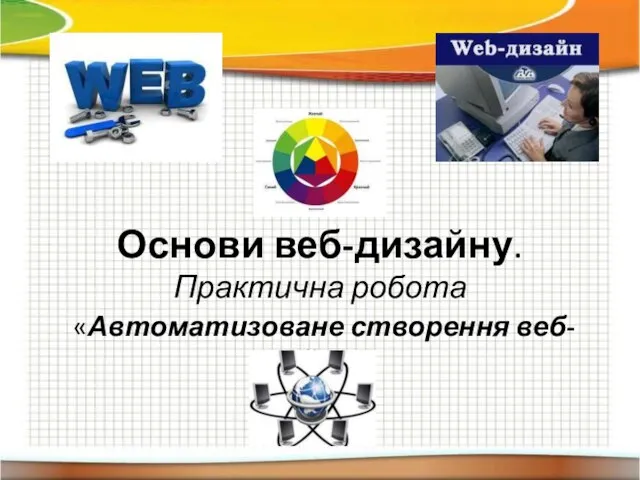 Основи веб-дизайну. Практична робота «Автоматизоване створення веб-сайту»