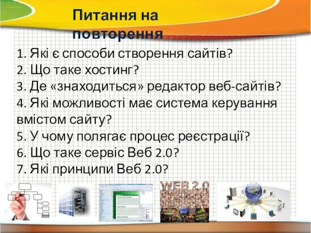 1. Які є способи створення сайтів? 2. Що таке хостинг? 3. Де