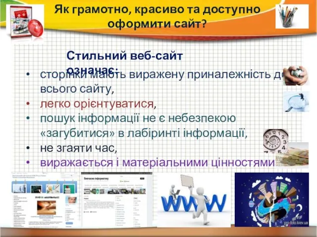 сторінки мають виражену приналежність до всього сайту, легко орієнтуватися, пошук інформації не