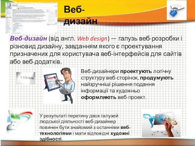 Веб-дизайн (від англ. Web design) — галузь веб-розробки і різновид дизайну, завданням