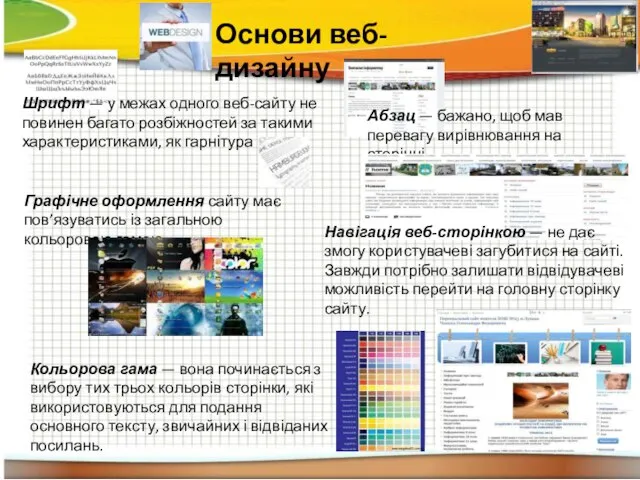 Основи веб-дизайну Графічне оформлення сайту має пов’язуватись із загальною кольоровою гамою. Кольорова