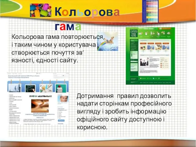 Кольорова гама Дотримання правил дозволить надати сторінкам професійного вигляду і зробить інформацію