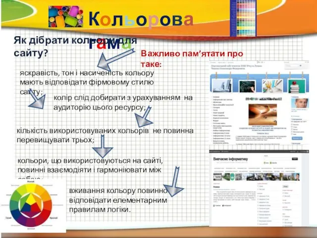 Кольорова гама вживання кольору повинно відповідати елементарним правилам логіки. Як дібрати кольори