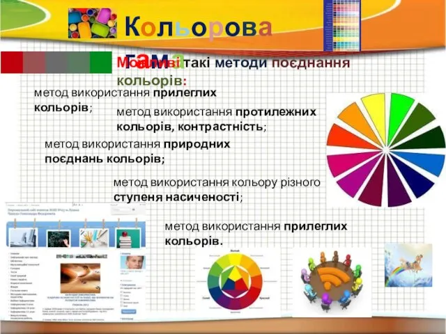 Кольорова гама метод використання прилеглих кольорів. Можливі такі методи поєднання кольорів: метод