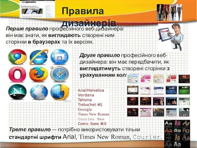 Правила дизайнерів Перше правило професійного веб-дизайнера: він має знати, як виглядають створені