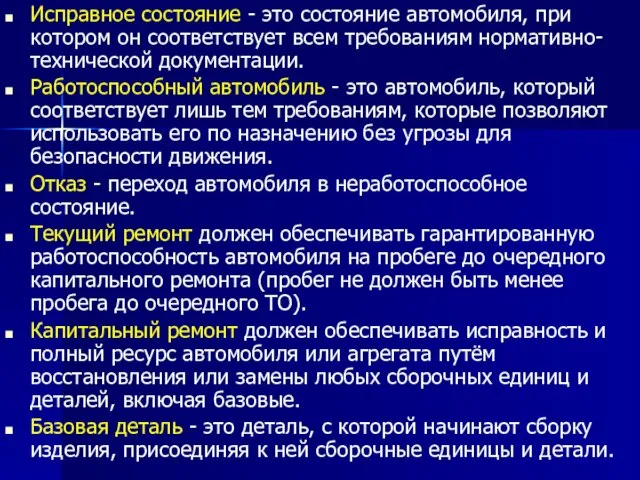 Исправное состояние - это состояние автомобиля, при котором он соответствует всем требованиям