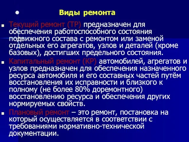 Текущий ремонт (ТР) предназначен для обеспечения работоспособного состояния подвижного состава с ремонтом