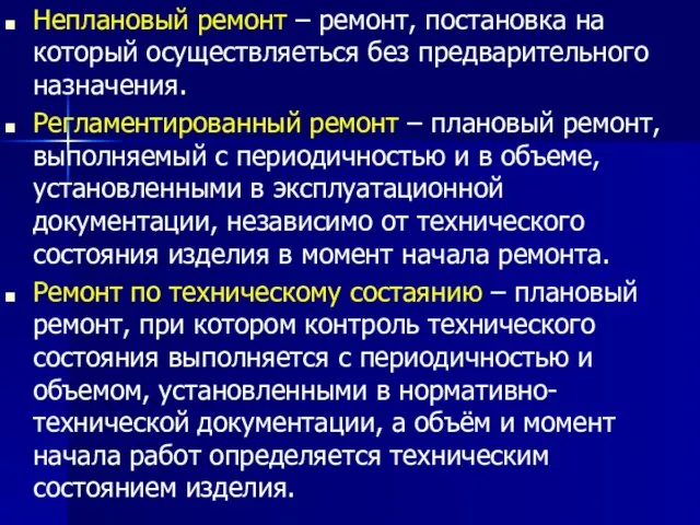 Неплановый ремонт – ремонт, постановка на который осуществляеться без предварительного назначения. Регламентированный