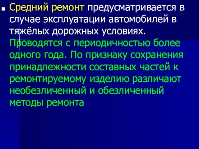 Средний ремонт предусматривается в случае эксплуатации автомобилей в тяжёлых дорожных условиях. Проводятся