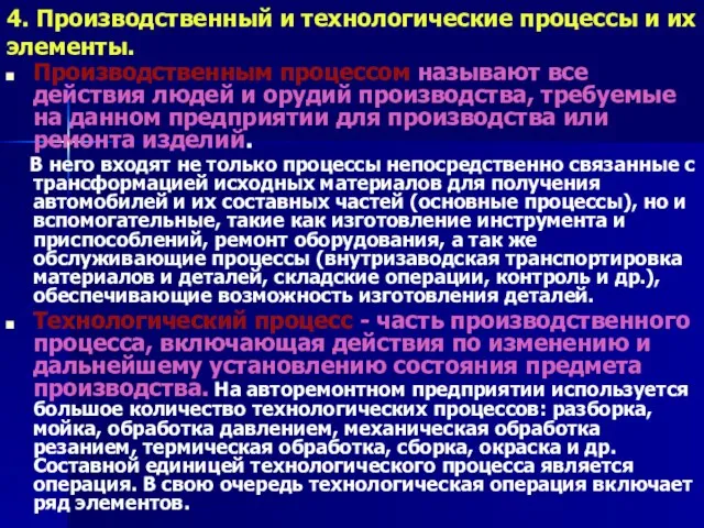 4. Производственный и технологические процессы и их элементы. Производственным процессом называют все