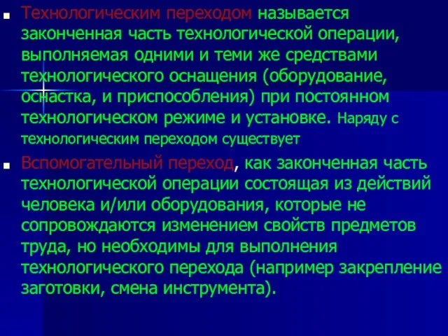 Технологическим переходом называется законченная часть технологической операции, выполняемая одними и теми же