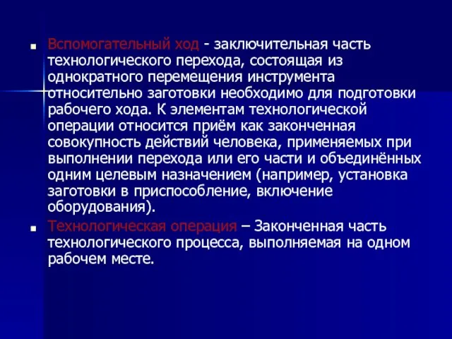 Вспомогательный ход - заключительная часть технологического перехода, состоящая из однократного перемещения инструмента