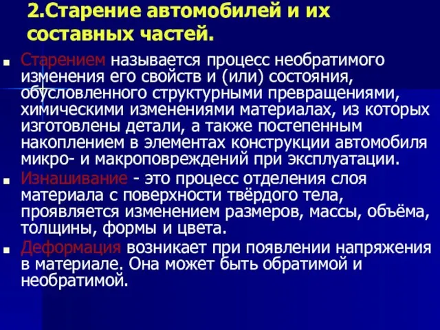 2.Старение автомобилей и их составных частей. Старением называется процесс необратимого изменения его