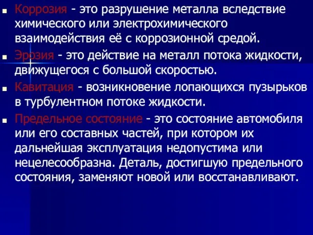 Коррозия - это разрушение металла вследствие химического или электрохимического взаимодействия её с