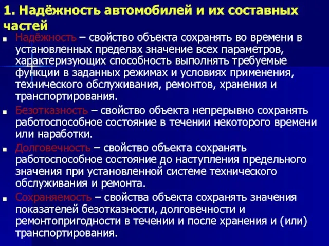 1. Надёжность автомобилей и их составных частей Надёжность – свойство объекта сохранять