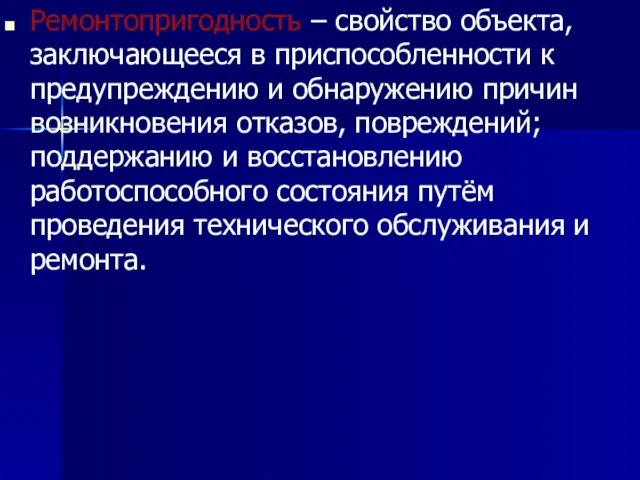 Ремонтопригодность – свойство объекта, заключающееся в приспособленности к предупреждению и обнаружению причин