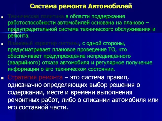 Система ремонта Автомобилей Техническая политика в области поддержания работоспособности автомобилей основана на